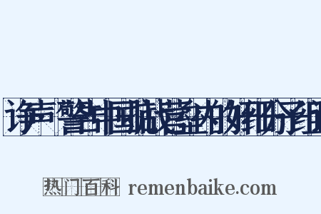 诤声·警告中国抗战营垒内的奸细分子组词是什么意思的图片